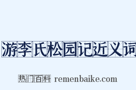 游李氏松园记近义词是什么意思的图片